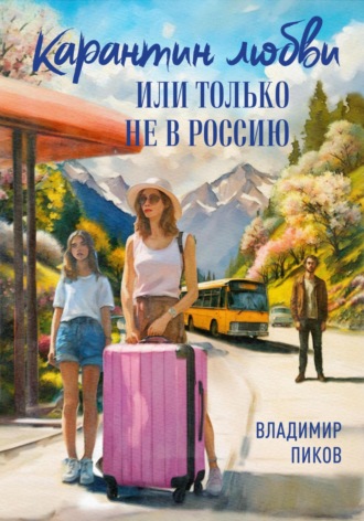 Обложка книги «Карантин любви, или Только не в Россию»