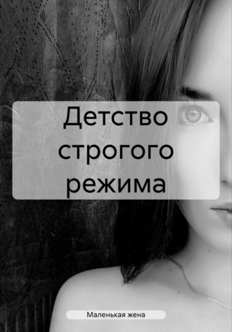 Обложка книги «Детство строгого режима»