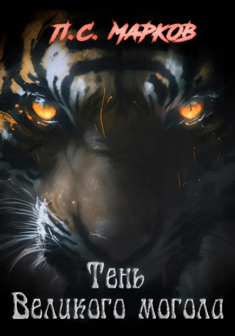 Павел Сергеевич Марков. Тень Великого могола