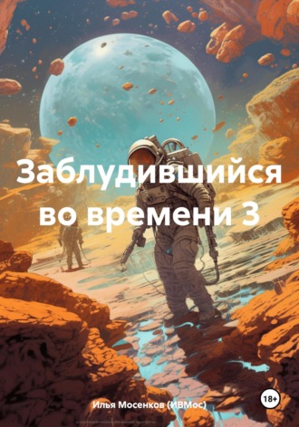 Обложка книги «Заблудившийся во времени 3»