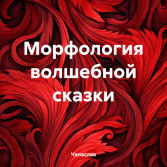 Обложка книги «Морфология волшебной сказки»