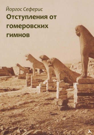 Обложка книги «Отступления от гомеровских гимнов»