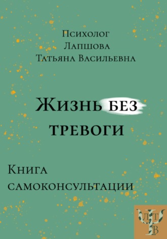 Обложка книги «Жизнь без тревоги»