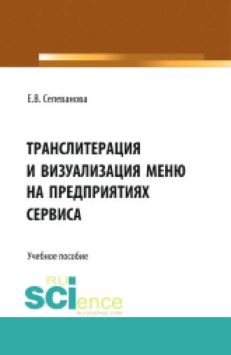 Елена Васильевна Селеванова. Транслитерация и визуализация меню на предприятиях сервиса. (Бакалавриат, Магистратура). Учебное пособие.