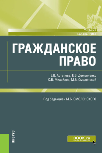 Михаил Борисович Смоленский. Гражданское право. (Бакалавриат). Учебник.