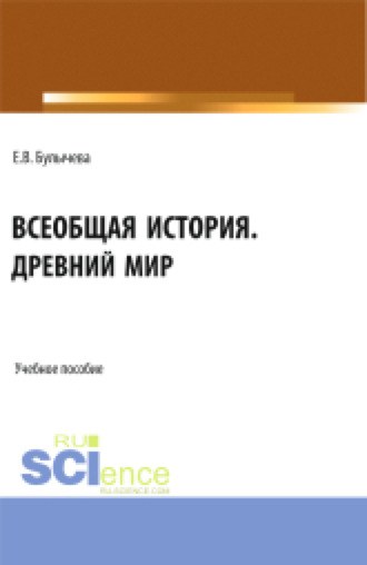 Елена Владимировна Булычева. Всеобщая история. Древний мир. (Бакалавриат, Магистратура, Специалитет). Учебное пособие.