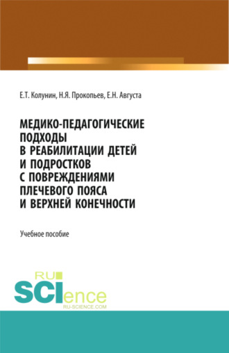 Николай Яковлевич Прокопьев. Медико-педагогические подходы в реабилитации детей и подростков с повреждениями плечевого пояса и верхней конечности. (Бакалавриат, Магистратура). Учебное пособие.