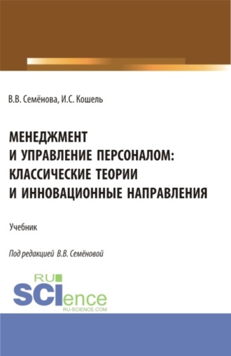 Валерия Валерьевна Семенова. Менеджмент и управление персоналом: классические теории и инновационные направления. (Бакалавриат). Учебник.