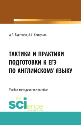 Андрей Леонидович Булгаков. Тактики и практики подготовки к ЕГЭ по английскому языку. (Общее образование). Учебно-методическое пособие.