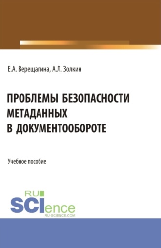 Александр Леонидович Золкин. Проблемы безопасности метаданных в документообороте. (Бакалавриат, Магистратура). Учебное пособие.