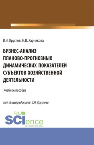 Владимир Николаевич Круглов. Бизнес-анализ планово-прогнозных динамических показателей субъектов хозяйственной деятельности. (Аспирантура, Бакалавриат, Магистратура). Учебное пособие.