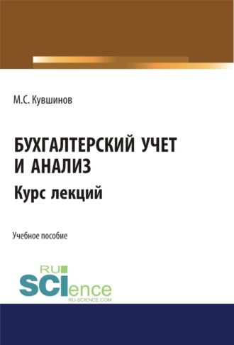 Михаил Сергеевич Кувшинов. Бухгалтерский учет и анализ. (Бакалавриат, Магистратура, Специалитет). Учебное пособие.