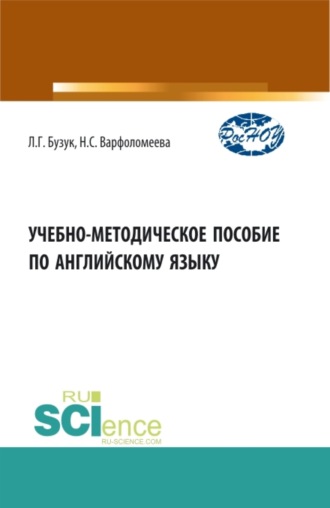 Учебно-методическое пособие по английскому языку. (Аспирантура, Бакалавриат, Магистратура). Учебно-методическое пособие.. Наталья Сергеевна Варфоломеева