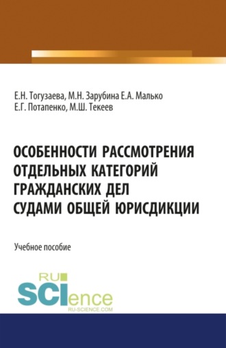 Мария Николаевна Зарубина. Особенности рассмотрения отдельных категорий гражданских дел судами общей юрисдикции. (Бакалавриат, Магистратура, Специалитет). Учебное пособие.