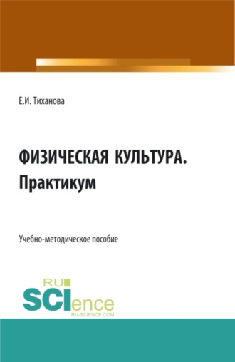 Елена Ивановна Тиханова. Физическая культура. Практикум. (СПО). Учебно-методическое пособие.