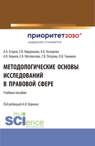 Елена Владимировна Кирдяшова. Методологические основы исследований в правовой сфере. (Аспирантура, Бакалавриат, Магистратура). Учебное пособие.