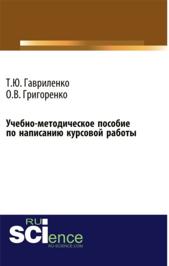 Учебно-методическое пособие по написанию курсовой работы (для магистров, обучающихся по направлению подготовки 38.04.01 Экономика профиль Корпоративная экономика и финансы). (Магистратура). Учебно-методическое пособие.. 
