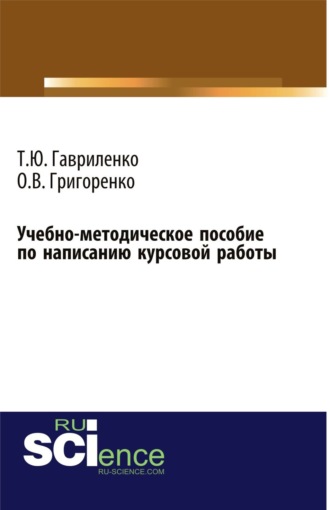 Учебно-методическое пособие по написанию курсовой работы. (Бакалавриат). Учебно-методическое пособие.. 