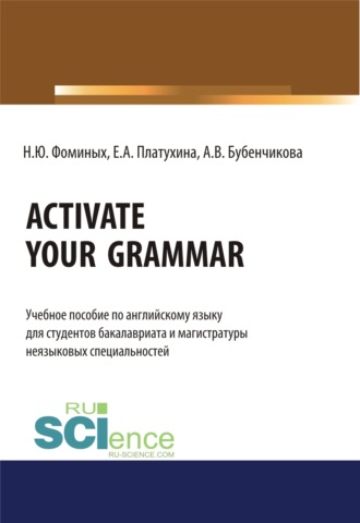 Наталия Юрьевна Фоминых. Activate your Grammar. (Бакалавриат, Магистратура). Учебное пособие.