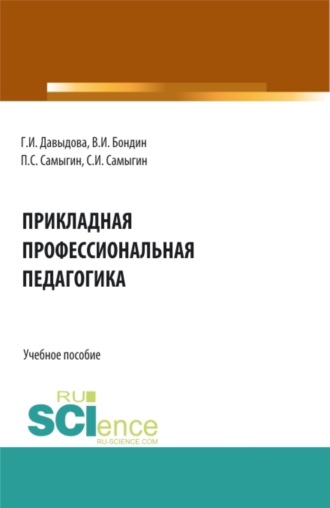 Петр Сергеевич Самыгин. Прикладная профессиональная педагогика. (Бакалавриат, Магистратура). Учебное пособие.