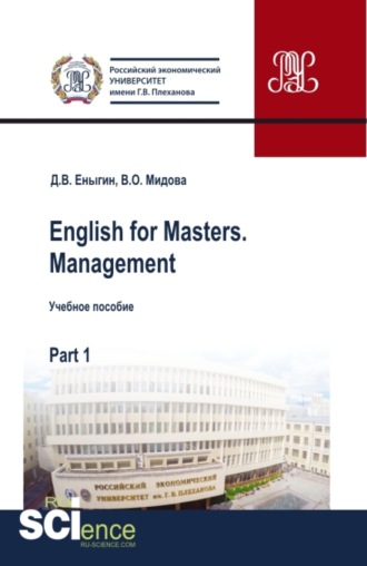 Дмитрий Викторович Еныгин. English for Masters. Management. Part 1. Бакалавриат. Магистратура. Учебное пособие