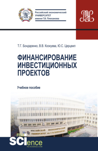 Татьяна Григорьевна Бондаренко. Финансирование инвестиционных проектов. (Аспирантура, Бакалавриат, Магистратура). Учебное пособие.