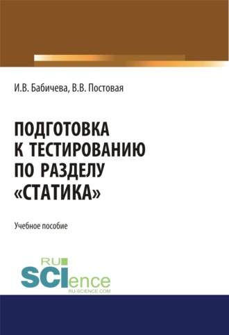 Ирина Владимировна Бабичева. Подготовка к тестированию по разделу Статика . (Специалитет). Учебное пособие.