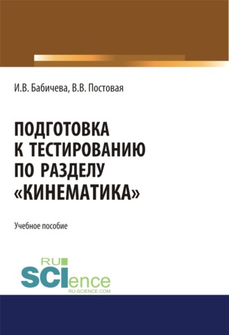 Ирина Владимировна Бабичева. Подготовка к тестированию по разделу Кинематика . (Специалитет). Учебное пособие.