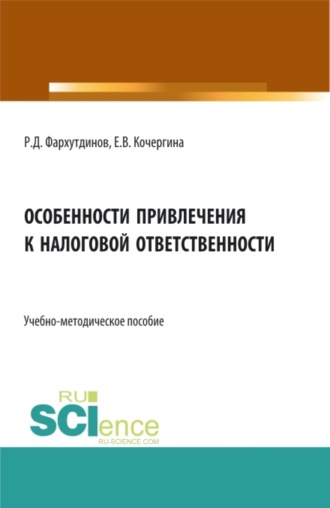 Руслан Дамирович Фархутдинов. Особенности привлечения к налоговой ответственности. (Бакалавриат, Магистратура). Учебно-методическое пособие.