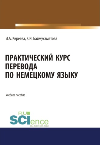 Ирина Анатольевна Киреева. Практический курс перевода по немецкому языку. (Бакалавриат, Специалитет). Учебное пособие.