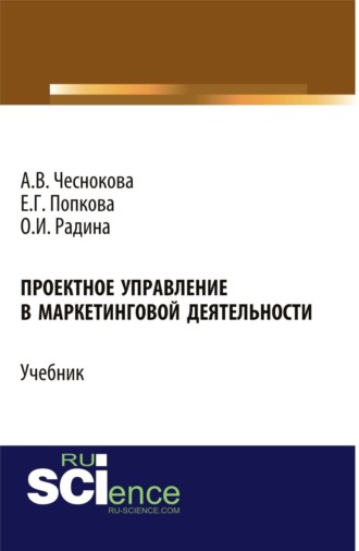 Оксана Ивановна Радина. Проектное управление в маркетинговой деятельности. (Аспирантура, Бакалавриат, Магистратура). Учебник.