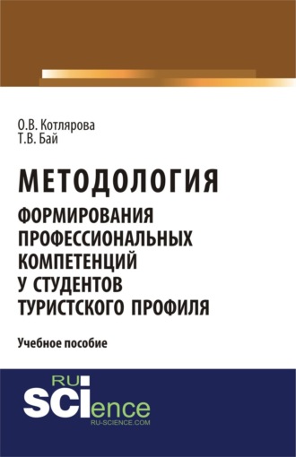 Татьяна Владимировна Бай. Методология формирования профессиональных компетенций у студентов туристского профиля. (Бакалавриат, Магистратура). Учебное пособие.