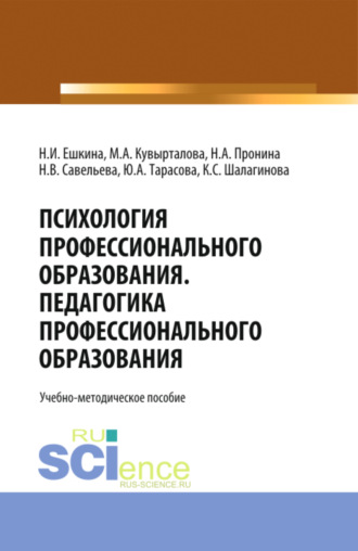Наталья Ивановна Ешкина. Психология профессионального образования. Педагогика профессионального образования. (Бакалавриат). Учебно-методическое пособие