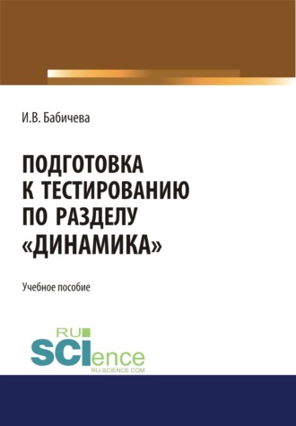 Ирина Владимировна Бабичева. Подготовка к тестированию по разделу Динамика . (Бакалавриат). Учебное пособие.