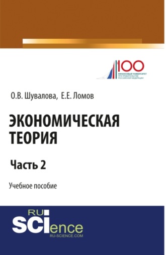 Экономическая теория. Часть 2. (Бакалавриат, Специалитет). Учебное пособие.. Евгений Евгеньевич Ломов
