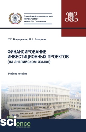 Татьяна Григорьевна Бондаренко. Финансирование инвестиционных проектов (на английском языке). (Бакалавриат, Магистратура). Учебное пособие.