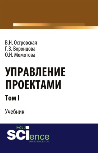 Виктория Николаевна Островская. Управление проектами. Том 1. (Аспирантура, Бакалавриат, Магистратура). Учебник.