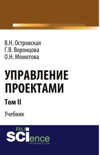 Виктория Николаевна Островская. Управление проектами. Том 2. (Аспирантура, Бакалавриат, Магистратура). Учебник.