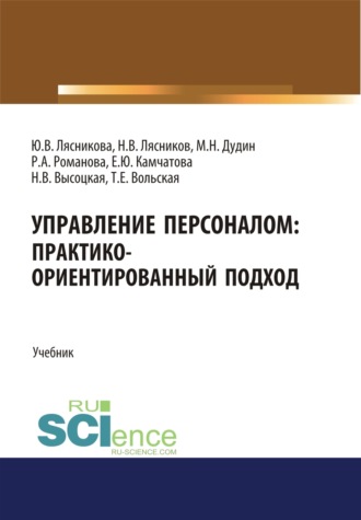 Управление персоналом. Практико-ориентированный подход. (Аспирантура, Бакалавриат, Магистратура). Учебник.. 