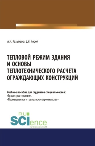 Альбина Ивановна Казьмина. Тепловой режим здания и основы теплотехнического расчета ограждающих конструкций. (Бакалавриат, Магистратура). Учебное пособие.