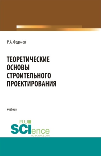 Теоретические основы строительного проектирования. (Бакалавриат, Специалитет). Учебник.. Роман Александрович Федонов