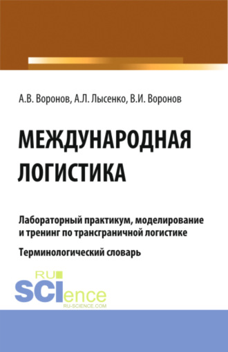 Владимир Иванович Воронов. Международная логистика. Лабораторный практикум, моделирование и тренинг по трансграничной логистике. Терминологический словарь. (Бакалавриат, Магистратура). Учебное пособие.