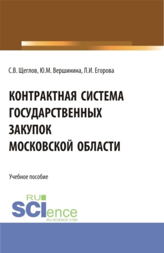 Контрактная система государственных закупок московской области. (Бакалавриат, Магистратура). Учебное пособие.. Лариса Ивановна Егорова