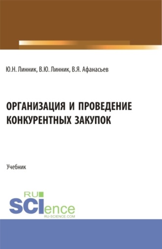 Юрий Николаевич Линник. Организация и проведение конкурентных закупок. (Бакалавриат). Учебник.