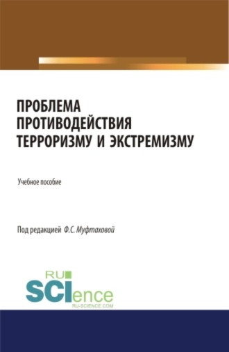 Фильза Саубановна Муфтахова. Проблема противодействия терроризму и экстремизму. (Бакалавриат, Магистратура, Специалитет). Учебник.