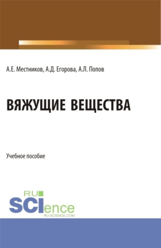 Алексей Егорович Местников. Вяжущие вещества. (Бакалавриат). Учебное пособие.