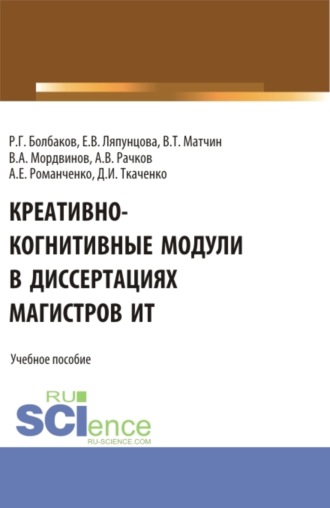 Елена Вячеславовна Ляпунцова. Креативно-когнитивные модули в диссертациях магистров ИТ. (Магистратура). Учебное пособие.