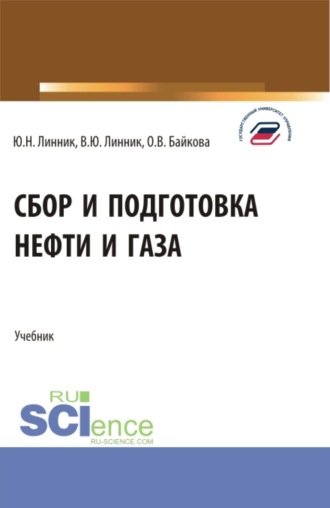 Юрий Николаевич Линник. Сбор и подготовка нефти и газа. (Бакалавриат). Учебник.