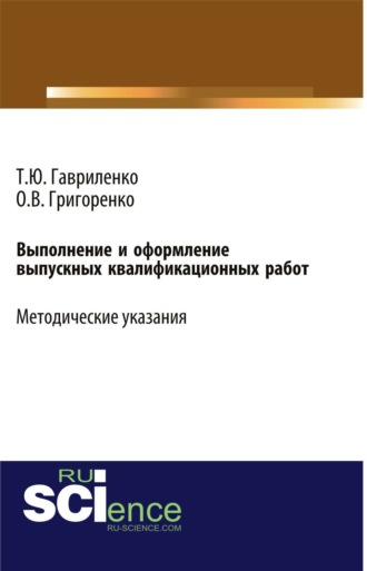 Ольга Викторовна Григоренко. Выполнение и оформление выпускных квалификационных работ. (Бакалавриат). Учебно-методическое пособие.