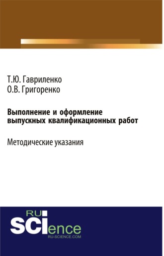 Выполнение и оформление выпускных квалификационных работ. (Бакалавриат). Учебно-методическое пособие.. 